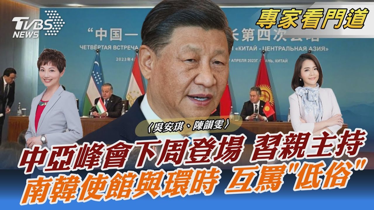 美中角力下加強鞏固盟友 中國-中亞峰會下周西安登場
