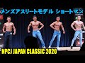メンズアスリートモデル ショートマン / NPCJ JAPAN CLASSIC 2020