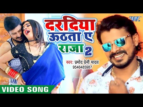 दरदिया उठता ए राजा 2 #Pramod Premi Yadav का New सुपरहिट #Video_Song_2020 | Dardiya Uthata Ae Raja