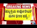 Hubballi Corporator's Daughter Neha Hiremath Hacked To Death | Public TV