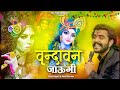 वृन्दावन जाऊँगी सखी ना लौट के आऊँगी Sunil 