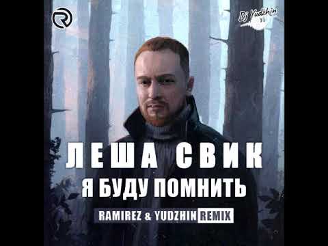 Свик я буду помнить. Леша свик заложница. Я буду помнить леша свик. Леша свик я буду помнить. Леша свик я буду помнить.