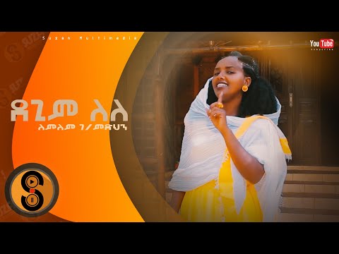 Lemlem G/medhn Degim Lele new tigrigna music 2023  ለምለም ገ/መድህን  ሓድሽ ትግርኛ ደርፊ 2015