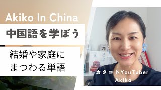結婚や家族についての中国語で学ぶ　毎週水曜最新動画投稿　#中国　#中国語　#中国生活　#中国駐在　#中国駐妻