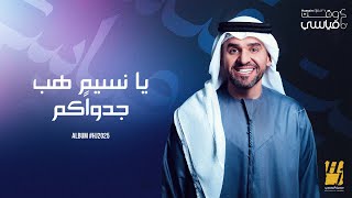 كلمات اغنية يا نسيم هب جدواكم حسين الجسمي