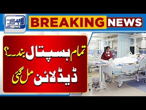 Important News Regarding Hospitals | Lahore News HD