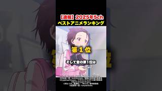 【速報】5ch民が選んだ2025年神アニメランキング、結果がガチすぎるｗｗｗ #shorts