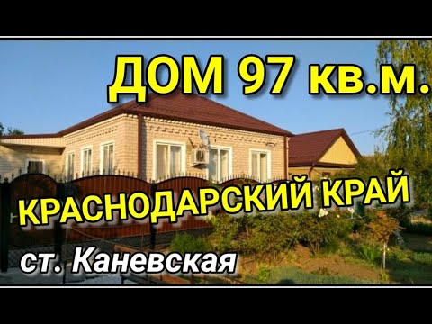 ОБЗОР ДОМА В КРАСНОДАРСКОМ КРАЕ СТ. КАНЕВСКАЯ / Подбор Недвижимости
