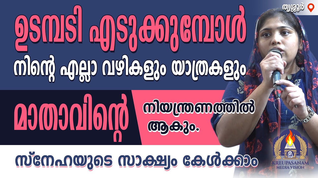 ഉടമ്പടി എടുക്കുമ്പോൾ നിൻ്റെ എല്ലാ വഴികളും യാത്രകളും മാതാവിൻ്റെ നിയന്ത്രണത്തിൽ ആകും. സ്നേഹയുടെ