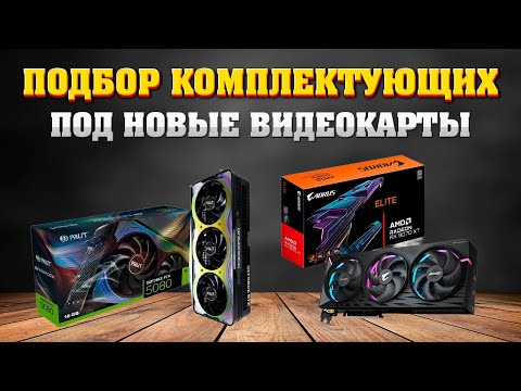 Подбор комплектующих. Сборка ПК под новые видеокарты 5070, 5070 ti, 5080, 5090, 9070, 9070 xt.