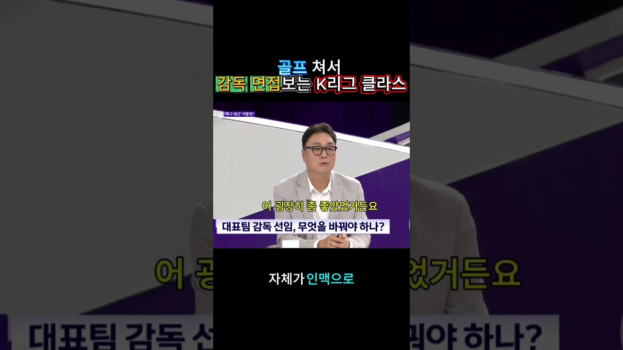 100분 토론에서 공개된 K리그 감독 선임의 소름돋는 현실 #shorts #k리그 #축구 #대한축구협회 #이슈 #한국축구