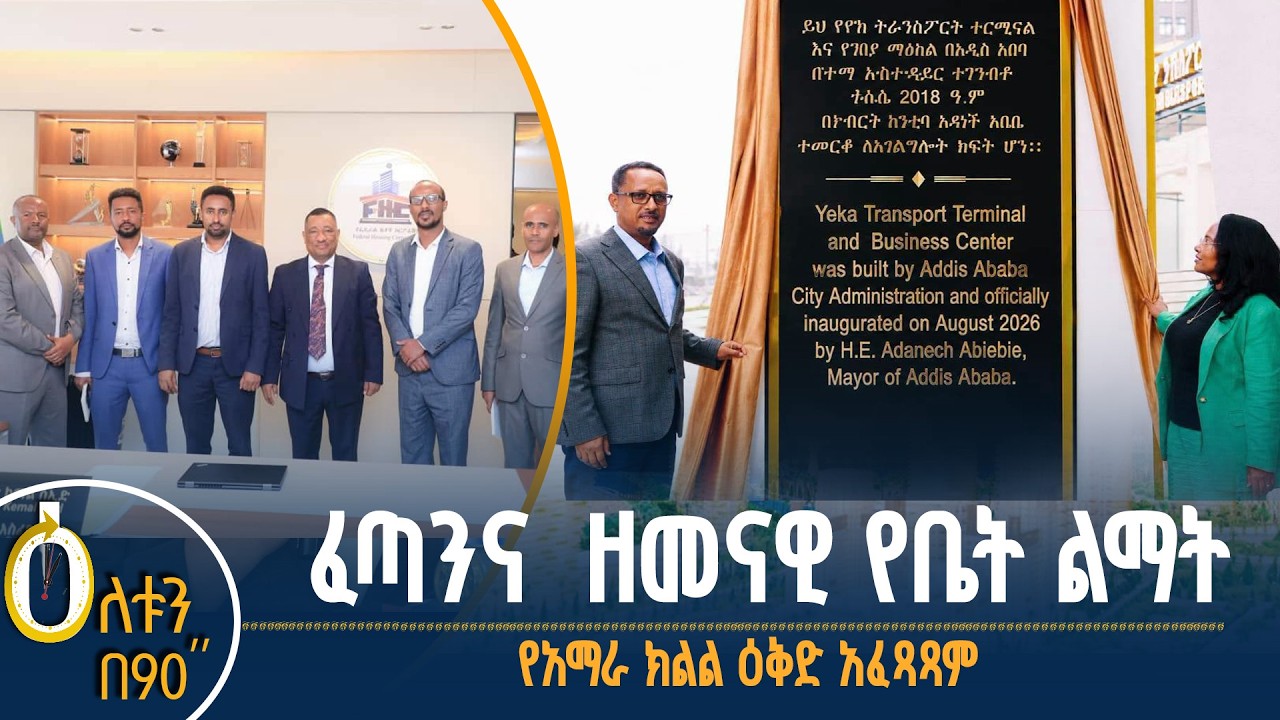 👉 ፈጣንና ዘመናዊ የቤት ልማት 👉 የአማራ ክልል ዕቅድ አፈጻጻም