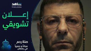 مسلسل صلة رحم | رمضان معانا | شاهد