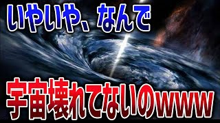 宇宙は今すぐ消えてもおかしくない！？宇宙を一瞬で消滅させる最悪の現象まとめ【ゆっくり解説】【総集編】