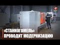 «СтанкоГомель» обновляет линейку обрабатывающего оборудования