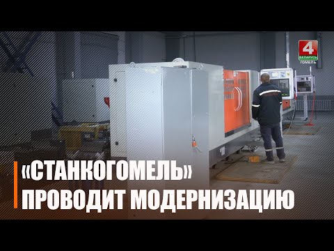 «СтанкоГомель» обновляет линейку обрабатывающего оборудования видео