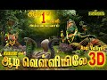 Friday Special 3D Amman Devotional Songs வெள்ளிக்கிழமை கேட்கு�