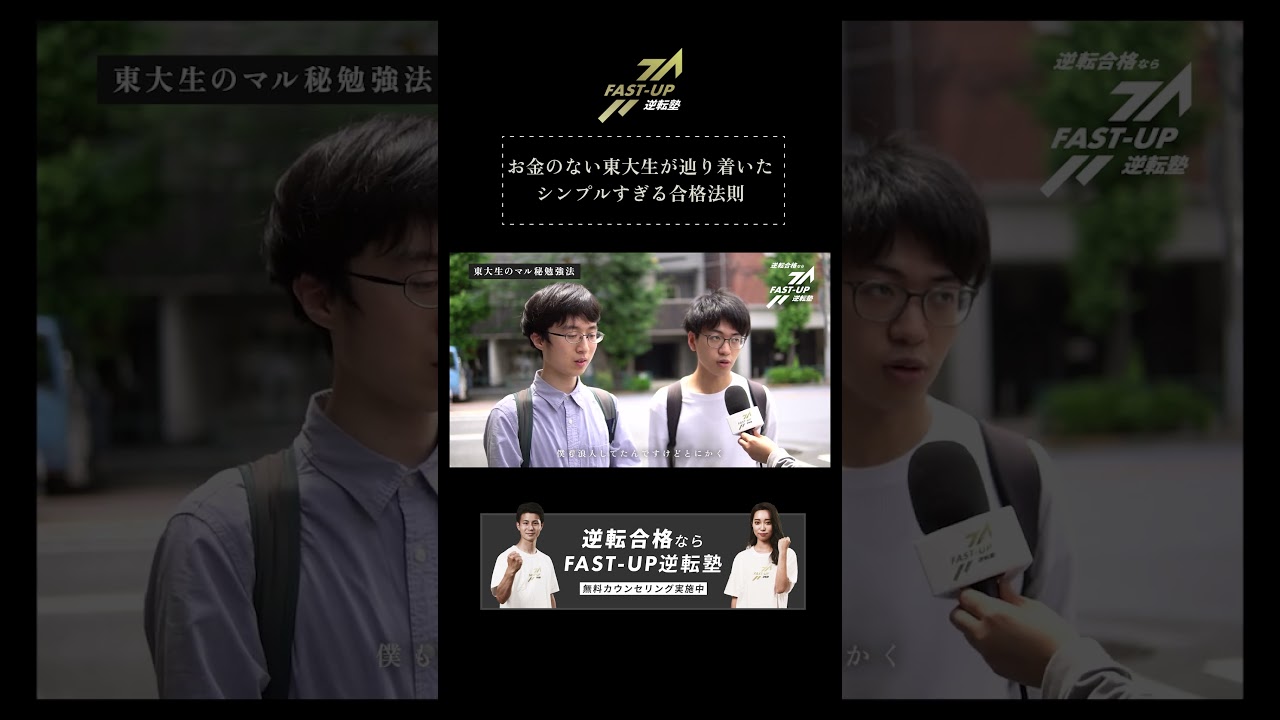 お金のない東大生が辿り着いた シンプルすぎる合格法則#fastup #fastup逆転塾 #大学受験 #逆転合格