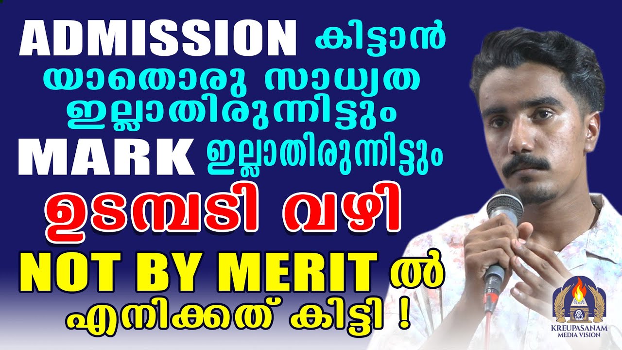 അഡ്മിഷൻ കിട്ടാൻ യാതൊരു സാധ്യത ഇല്ലാതിരുന്നിട്ടും മാർക്ക് ഇല്ലാതിരുന്നിട്ടും ഉടമ്പടി വഴി