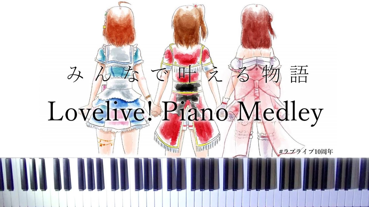 Lovelive! Piano Medley 50songs/100min ラブライブ!ピアノメドレー 10周年記念作業用BGM