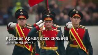 Russian Military Song -  The Red Army Is the Stron