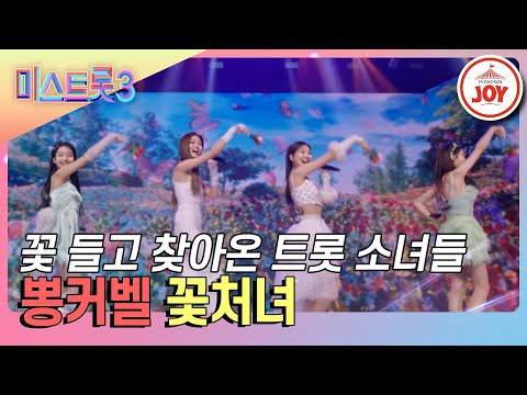 [미스트롯3]네명의 트롯 꽃처녀가 유혹하는 무대! 뽕커벨의 ’꽃처녀’(240208 방송)