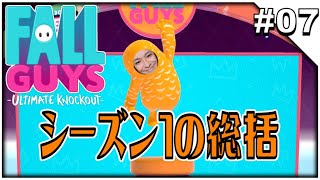 #07【Fall Guys: Ultimate Knockout】シーズン1を振り返る総括＆反省