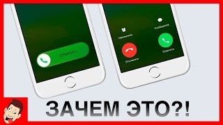 ЗАЧЕМ iPHONE ДВА СПОСОБА ОТВЕТА НА ЗВОНОК?!?