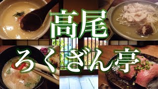 【高尾】高尾山の近くでリーズナブルな懐石ランチ！【ろくざん亭】　TAKAO/TOKYO 【Japanese Kaiseki cuisine】