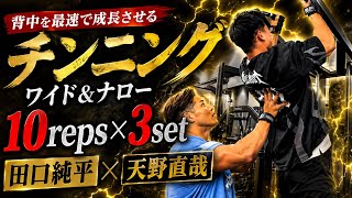 『チンニング』天野直哉流日本一の広背筋のガチ背中トレ×田口純平背中トレーニング#オリンピア#田口純平#天野直哉#背中トレ#筋肉