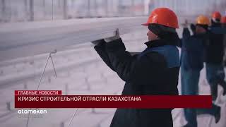 КРИЗИС СТРОИТЕЛЬНОЙ ОТРАСЛИ КАЗАХСТАНА