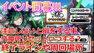 【ヒロトラ】イベントついに開幕!!!注意しないと損をする事や、交換所リセットはいつした方がいいのか。終了ラインや周回場所も解説！まとめて来ました！【ヒロアカ/ガチャ/リセマラ/オールマイト】