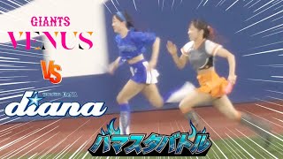 《プロ野球 チアリーダー》ハマスタバトル　ガチンコリレー　女同士の絶対に負けられない対決　　ディアーナ diana　ジャイアンツ　venus 2024  ①《BraveTV》