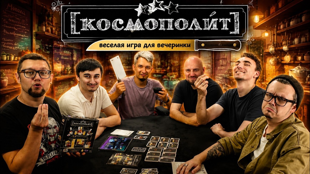 КОСМОПОЛИТ 👩‍🍳 настольная игра про кухню в ресторане, для шумной вечеринк