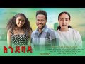 እንደ ባዳ Ethiopian Movie Enedebada 2025 Full Length Ethiopian Film Ened Bada 2025