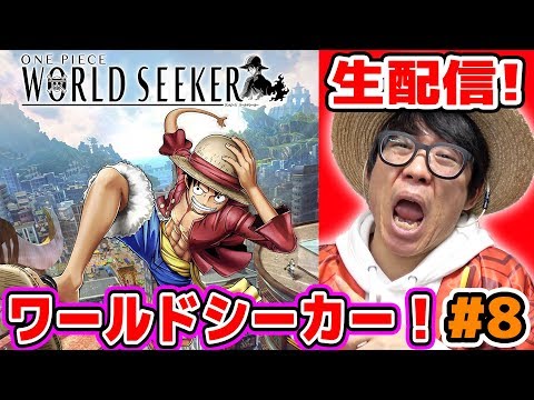 ワンピース！PS4ワールドシーカー実況！まったり生配信プレイ！＃8 ONE PIECE WORLD SEEKER