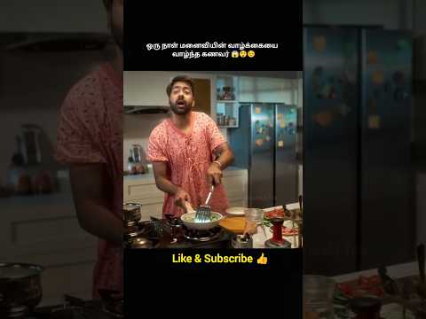 💥ஒரு நாள் மனைவியின் வாழ்க்கையை வாழ்ந்த கணவர்