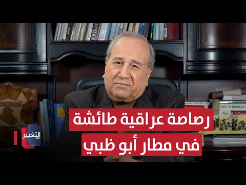 فيديو | رصاصة عراقية طائشة في مطار أبو ظبي | مواقف ومواقف مع إبراهيم الزبيدي