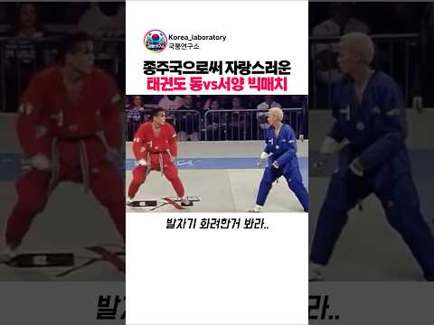 종주국으로써 자랑스러운 태권도 동양vs서양 빅매치