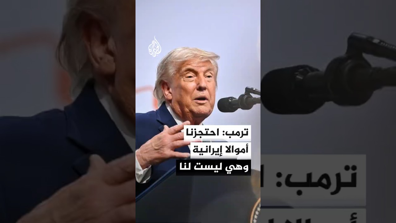 فيديو | ترمب: احتجزنا أموالا إيرانية وهي ليست لنا وسنضطر لإعادتها
