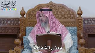 1954 - معنى الشفاعة - عثمان الخميس