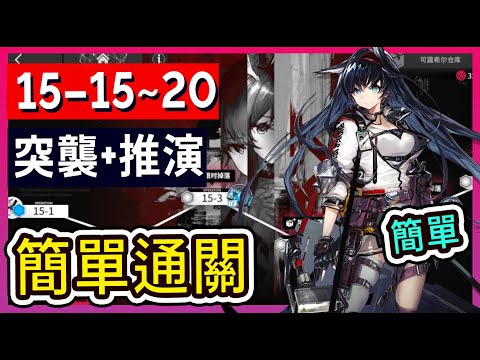 【15-15~20 高配】險地 15-15 15-16 15-17 15-18 15-19 15-20 不掛機解手打法參考 || #柚子狸 攻略~Arknights~明日方舟
