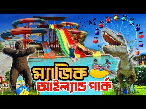 ম্যাজিক আইল্যান্ড পার্ক কেরানীগঞ্জ। Magic Island Park Keraniganj। ভ্রমণ টিপস। Park। A To Z Details