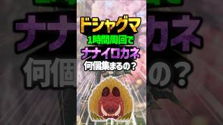 【モンハンワイルズ】ドシャグマを1時間周回したら、｢ナナイロカネ｣は何個集まるの？ #shorts #モンハン #ゆっくり実況