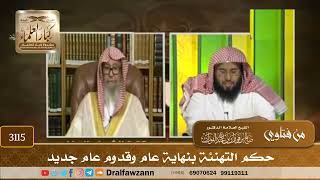 [3115] حكم التهنئة بنهاية عام وقدوم عام جديد - صالح الفوزان