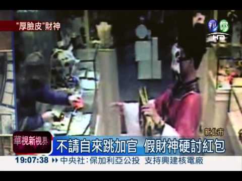 不給錢就不走! 假扮財神討紅包