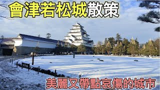 【日旅】福島 - 會津若松城 散策 | 鶴城