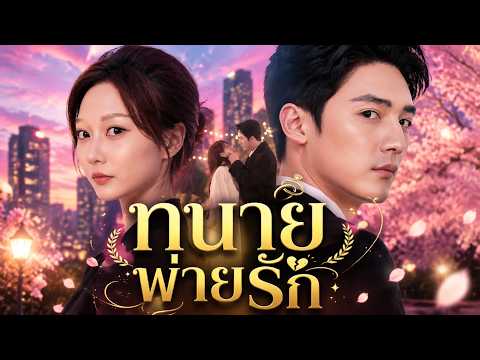 [พากย์เสียง] ทนายพ่ายรัก #GoodShort