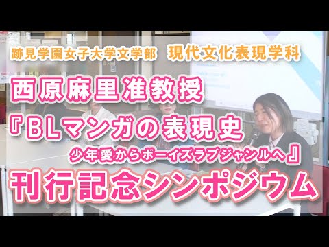 現代文化表現学科 【跡見女子大】西原麻里准教授　新著『BLマンガの表現史 少年愛からボーイズラブジャンルへ』刊行記念シンポジウム　2025年3月29日／跡見学園女子大学
