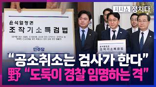 [시사쇼 정치다] 與, '공소 취소 가능한' 조작기소 특검법 발의… 野 "李, 거부권 행사해야"